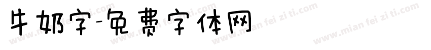 牛奶字字体转换