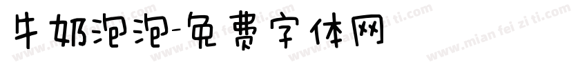 牛奶泡泡字体转换