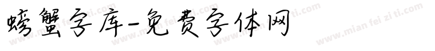 螃蟹字库字体转换