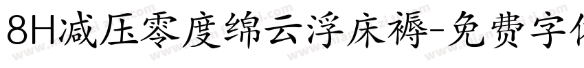 8H减压零度绵云浮床褥字体转换