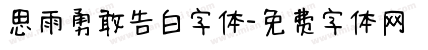 思雨勇敢告白字体字体转换