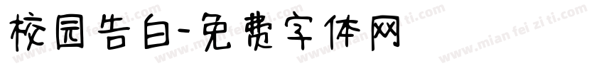 校园告白字体转换