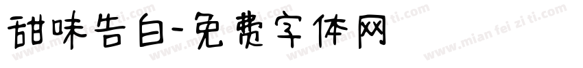 甜味告白字体转换