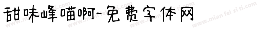 甜味峰喵啊字体转换