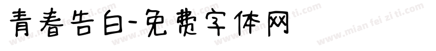 青春告白字体转换