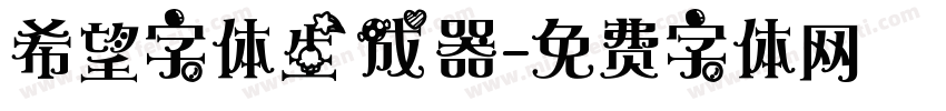 希望字体生成器字体转换