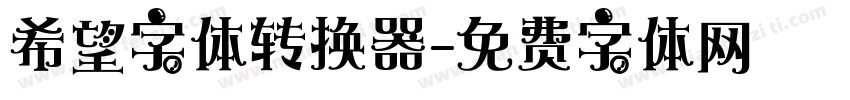 希望字体转换器字体转换