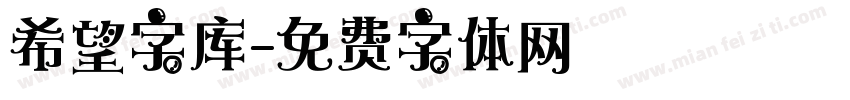 希望字库字体转换