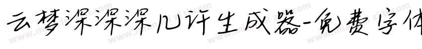 云梦深深深几许生成器字体转换