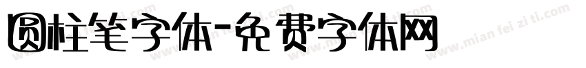 圆柱笔字体字体转换