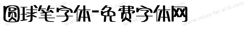 圆球笔字体字体转换