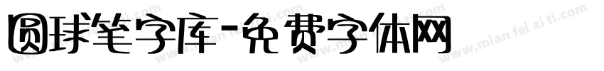 圆球笔字库字体转换