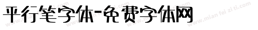 平行笔字体字体转换