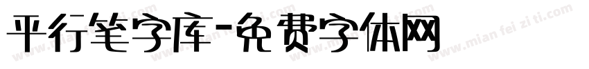 平行笔字库字体转换