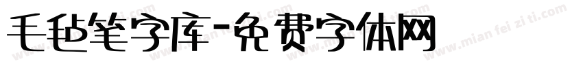 毛毡笔字库字体转换