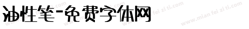 油性笔字体转换