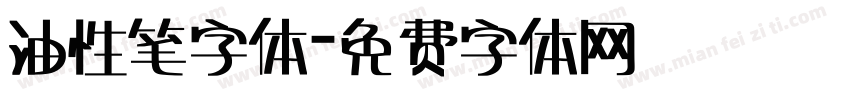 油性笔字体字体转换