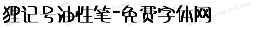 狸记号油性笔字体转换