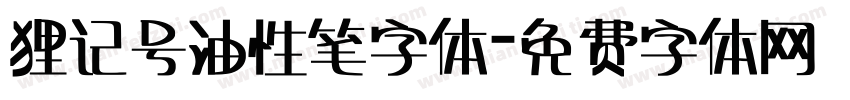 狸记号油性笔字体字体转换