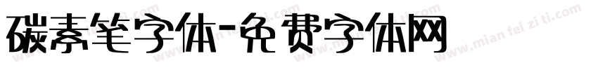 碳素笔字体字体转换