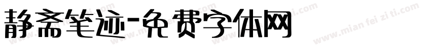 静斋笔迹字体转换