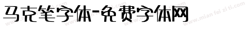 马克笔字体字体转换