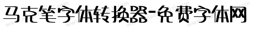 马克笔字体转换器字体转换