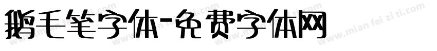 鹅毛笔字体字体转换