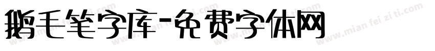 鹅毛笔字库字体转换