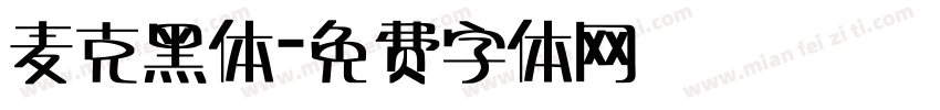 麦克黑体字体转换