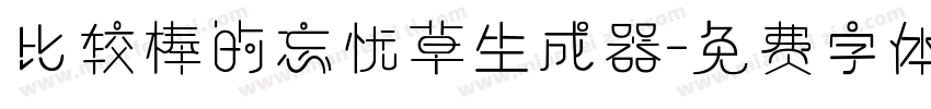 比较棒的忘忧草生成器字体转换