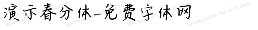 演示春分体字体转换