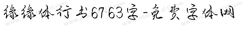 缘缘体行书6763字字体转换