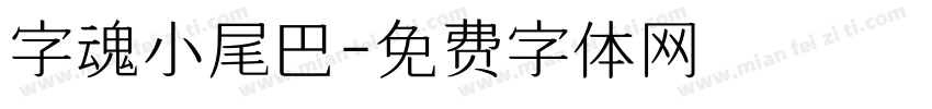 字魂小尾巴字体转换