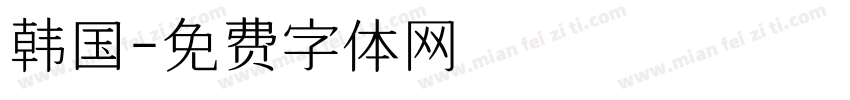 韩国字体转换