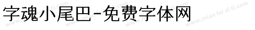 字魂小尾巴字体转换