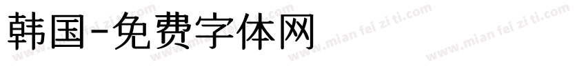 韩国字体转换