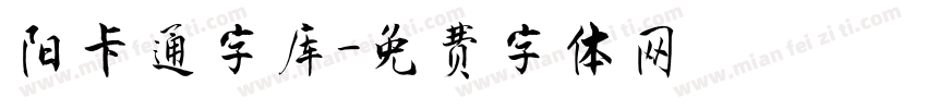 阳卡通字库字体转换