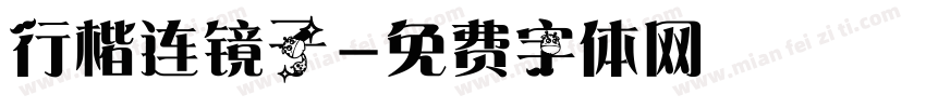 行楷连镜子字体转换