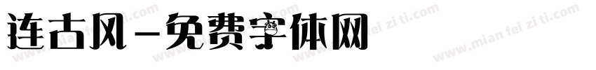 连古风字体转换