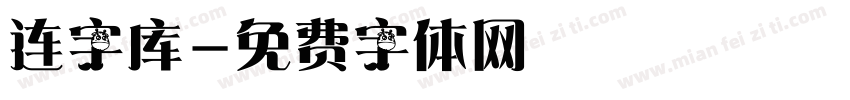 连字库字体转换