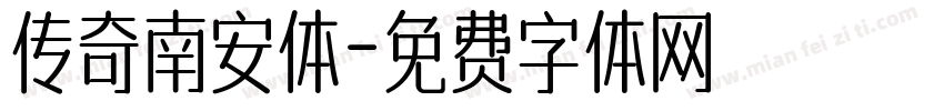 传奇南安体字体转换