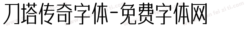 刀塔传奇字体字体转换