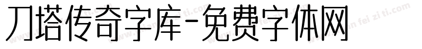 刀塔传奇字库字体转换