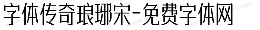 字体传奇琅琊宋字体转换