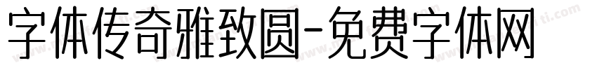 字体传奇雅致圆字体转换