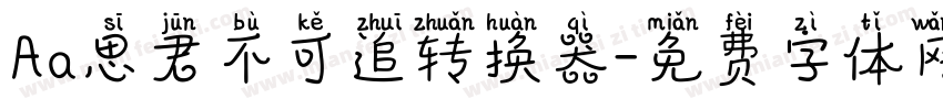 Aa思君不可追转换器字体转换