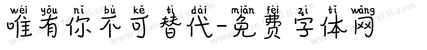 唯有你不可替代字体转换