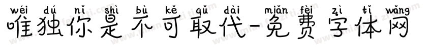 唯独你是不可取代字体转换