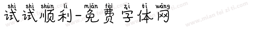 试试顺利字体转换